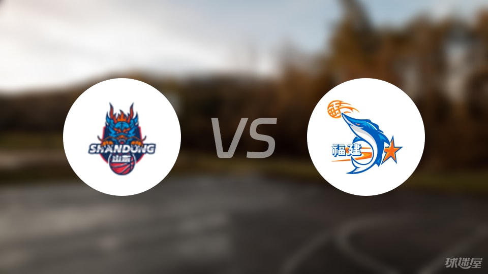 山东vs福建预测分析